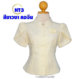 สินค้าเข้าใหม่ !!!!   เสื้อไหมลาว เสื้อไหม เสื้อหม่อนไหม เสื้อไหมสี่เส้น  #มีบริการเก็บเงินปลายทาง รหัส HT