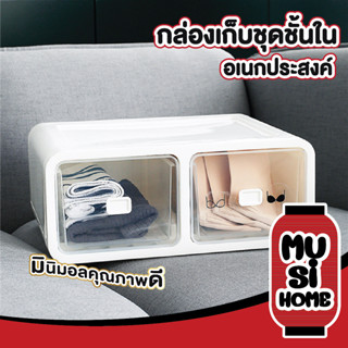 MUSI.HOME  กล่องเก็บเสื้อผ้า ลิ้นชักใส่เสื้อผ้า  CTN317 ที่เก็บชุดชั้นใน กล่องใส่ถุงเท้า กล่องจัดระเบียบ