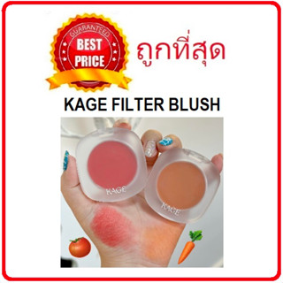 Beauty-Siam แท้ทั้งร้าน !! แบ่งขายครีมบลัชทาตาแก้มปาก KAGE FILTER BLUSH