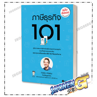 หนังสือภาษีธุรกิจ 101 (ฉบับอัปเดต) ,  ถนอม เกตุเอม, ซีเอ็ดยูเคชั่น/se-ed