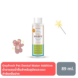 Oxyfresh Pet Dental Water Additive น้ำยาผสมน้ำลดกลิ่นปาก คราบหินปูน ผลิตภัณฑ์ผสมน้ำดื่มสำหรับสัตว์เลี้ยงสุนัขและแมว