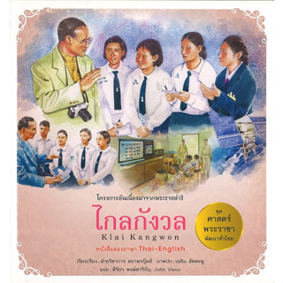 สนพ.สถาพรบุ๊คส์ หนังสือเด็กชุดศาสตร์พระราชา พัฒนาทั่วไทย ไกลกังวล (ไทย-อังกฤษ) โดย ฝ่ายวิชาการ สถาพรบุ๊คส์