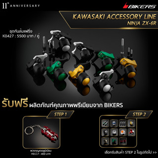 ชุดกันล้มแฟริ่ง - K0427 (PROMOTION)