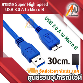 สายต่อ Super High Speed USB 3.0 A to Micro B Male to Male ความยาว 30 ซม. สำหรับเอ็กซ์เทอร์นอล ฮาร์ดไดรฟ์