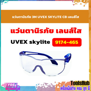 เลนส์ใส : แว่นตานิรภัย 3M UVEX SKYLITE CB 9174-465