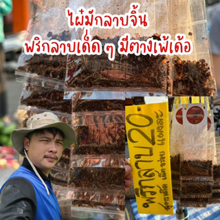 น้ำพริกลาบ สูตรเมืองเหนือ เมืองเจียงฮาย