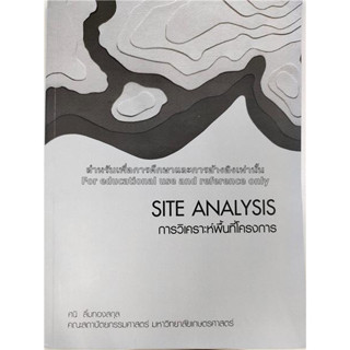 c111 การวิเคราะห์พื้นที่โครงการ (SITE ANALYSIS) :การรวบรวมเเละวิเคราะห์ข้อมูลเพื่อการวางผังพื้นที่โครงการ 9786162785412