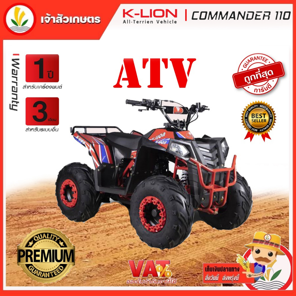 รถ ATV ยี่ห่อ K-LION รุ่น COMMANDER 110 ความเร็วสูงสุด 30 กม./ชม. 3 เกียร์เดินหน้า 1 เกียร์ถอยหลัง ร
