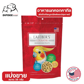 ิอาหารนกคอกคาทีล พรีเมียม เดลี่ ไดเอท เพลเลท Cockatiel Pellets แบ่งขาย 50 g.