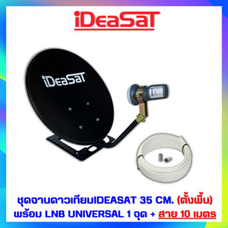 จานปิคนิค IDEASATE 35 CM. ตั้งพื้น + LNBF พร้อมสายนำสัญญาณRG-6