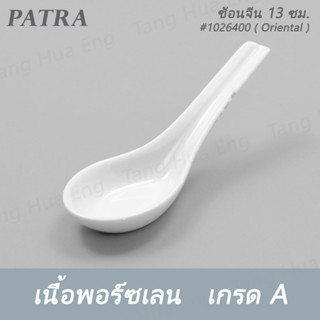 ( 1ชิ้น ) ช้อนจีน 13 ซม. SPOON 13 CM. # 1026400 PATRA ( Oriental )