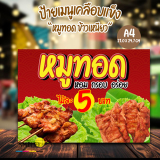 ป้าย “เมนูร้านหมูทอด ข้าวเหนียว” ขนาด A4 แบบเคลือบกันน้ำ (สามารถแก้ไขราคาได้)