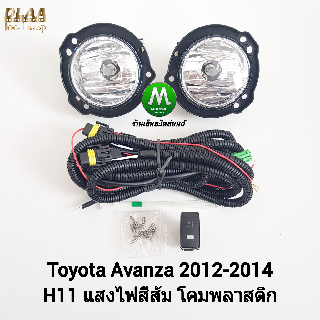 ไฟ​ตัด​หมอก​ ไฟ​สปอร์ตไลท์​ TOYOTA​  AVANZA​ 2012 2013 2014 2015 2016​ / โตโยต้า อแวนซ่า (รับประกันสินค้า 3 เดือน)