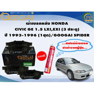 ผ้าเบรคหลัง HONDA  CIVIC GE 1.5 LXI,EXI (3 ประตู) ปี 1993-1996 (1ชุด)/GOOGAI SPIDER