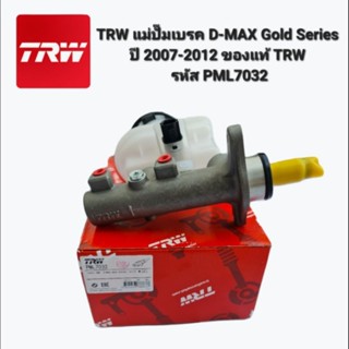 TRW แม่ปั๊มเบรค D-MAX Gold Series ปี 2007-2012 ของแท้ TRW 
รหัส PML7032