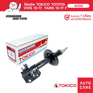 โช้คอัพ TOKICO  คู่หน้า/คู่หลัง TOYOTA ALL NEW VIOS วีออส 2013- (STRUT/GAS) [B2350_B2350]