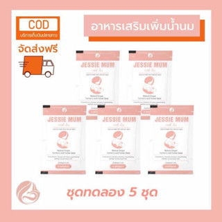 🚛ส่งฟรี ✅ Jessie Mum สมุนไพรเพิ่มน้ำนม 2-5 ชุดทดลอง