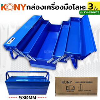 KONY กล่องเครื่องมือโลหะ 3 ชั้น สีน้ำเงิน KN-BT007B