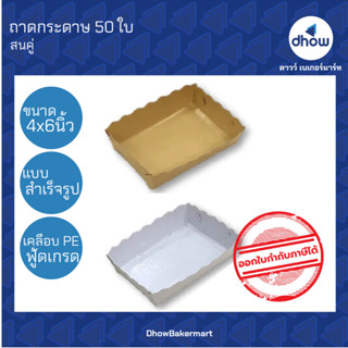 ถาดสำเร็จรูป 4x6 นิ้ว ถาดกระดาษ ฟู้ดเกรด เคลือบ PE FP0039 FP0033 ตรา สนคู่ 50 ใบ ★★★★★