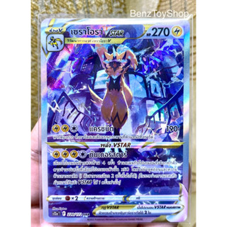 การ์ดโปเกม่อน - เซราโอรา Vstar ระดับ SAR จากชุดจักรวาลแห่ง Vstar รหัส 220/172 (Pokemon Card)