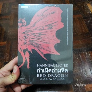 หนังสือ กำเนิดอำมหิต RED DRAGON เขียนโดย โธมัส แฮร์ริส แปลและเรียบเรียง อภิญญา ธโนปจัย (พร้อมส่ง)