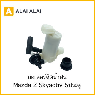 【G048】มอเตอร์ฉีดน้ำฝน Mazda 2 Skyactiv 5ประตู