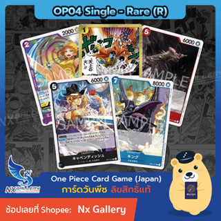 [One Piece Card Game] OP04 Single Card - การ์ดแยกใบระดับ Rare - Card List (การ์ดวันพีซ / การ์ดวันพีช)