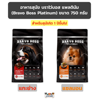 อาหารสุนัข บราโว่บอส แพลตินัม Bravo Boss Platinum ขนาด 750 กรัม