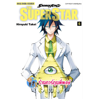 Shaman King Super Star เล่ม 6  หนังสือ การ์ตูน มังงะ ชาแมนคิง ชาแมน smm พี่พงษ์  7/6/66