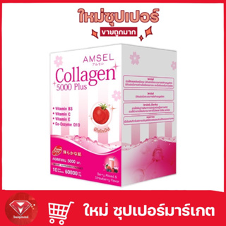 Amsel Collagen +5000 Plus แอมเซล คอลลาเจน 5,000 พลัส 10 ซอง 🔥ถูกมาก🔥