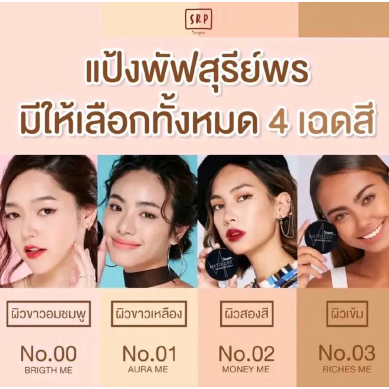 ของแท้ % แป้งพัฟผสมรองพื้น สุรีย์พร ติดทน กันน้ำ กันเหงื่อ กันแดด SPF 35 PA++