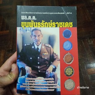 หนังสือ พล.ต.ต. ขุนพันธรักษ์ราชเดช ผู้รวบรวม ฉลอง เจยาคม (พร้อมส่ง)