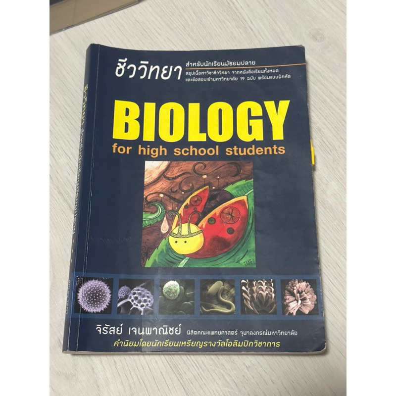 Biology หนังสือชีวะเต่าทอง