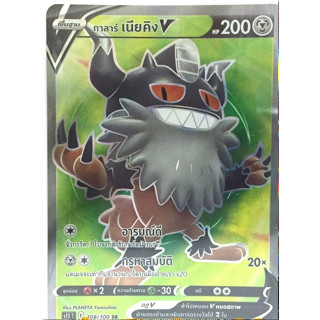 กาลาร์ เนียคิง V (SSR) การ์ดโปเกมอน (Pokemon Trading Card Game) ภาษาไทย