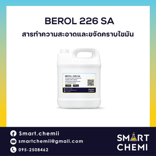 BEROL 226 SA สารทำความสะอาดและขจัดคราบไขมัน ใช้ทำน้ำยาล้างเครื่องยนต์ ทำน้ำยาล้างเครื่องจักร คราบมันในครัว