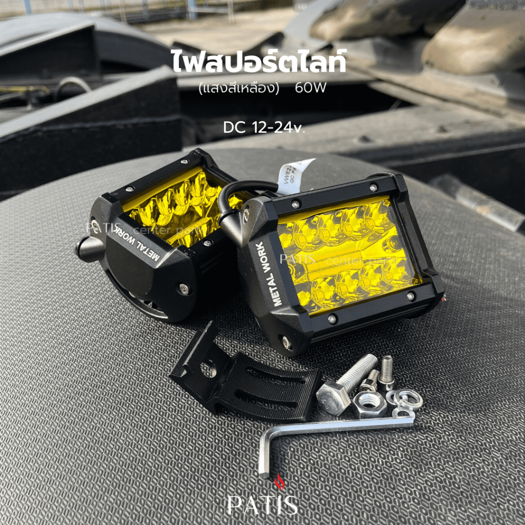 ไฟสปอร์ตไลท์สีเหลือง 12v-24v อย่างดี