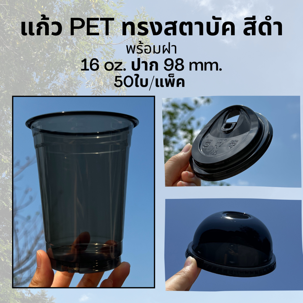 [50ชุด] แก้วพลาสติก PET สีดำ 16 oz ปาก 98 mm FC-16 ทรงสตาบัค พร้อมฝายกดื่มหรือฝาโดม