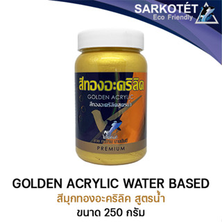 สีทองมุกอะคริลิคสูตรน้ำ Golden acrylic water-based SARKOTÉT (ขนาด 250G.)