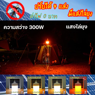 ไฟตุ้ม โซล่าเซลล์ 300W ปรับได้ 4 แสง รุ่น ซันจัมโบ้ มี แสงไล่ยุง