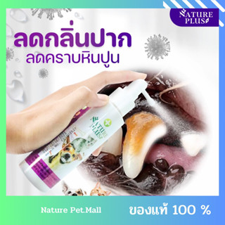 จัดส่งเร็ว‼️Mouth Spray ลดกลิ่นปาก หินปูน( สำหรับหมาแมว) เนเจอร์พลัส