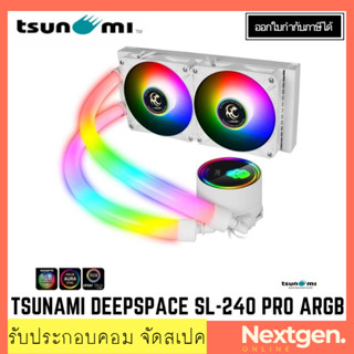 TSUNAMI DEEPSPACE SL-240 PRO ARGB LIQUID COOLING (WHITE) รองรับ 1700 ชุดน้ำปิด 2 ตอน สินค้าใหม่ พร้อมส่ง รับประกัน 1 ปี