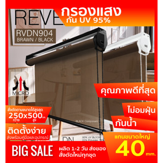 RVDN904 ม่านม้วน ผ้า Sunscreen กรองแสงมองทะลุ สีดำ/น้ำตาล กันแสงแดด 95 % Roller blinds