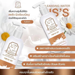 Sis’s Cleansing Water Goat Milk Mountain Extractซิสส์ คลีนซิ่งนมแพะ