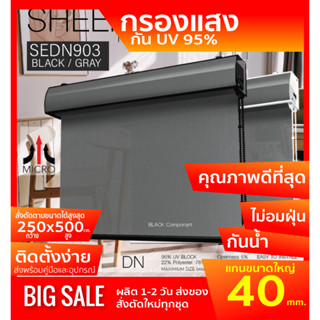 SEDN903 ม่านม้วน รุ่นฝาครอบราง สีดำเทา กรองแสง 95% สินค้าคุณภาพ เกรดพิเศษ