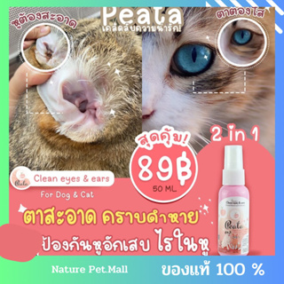 น้ำยาเช็ดคราบน้ำตาและช่องหูป้องกันไรหูคราบดำหลุดจริง‼️พร้อมส่ง🐶🐱