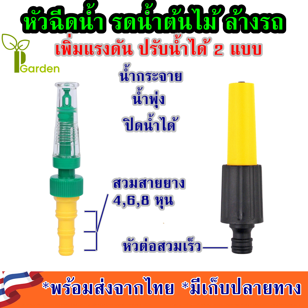 หัวฉีดน้ำ ใช้กับ สายยาง 4/6/8 หุน หัวฉีดรดน้ำต้นไม้ หัวฉีดเพิ่มแรงดันน้ำ หัวฉีดน้ำแรงๆ หัวฉีดรดต้นไม้ หัวฉีดน้ำรดฝัก
