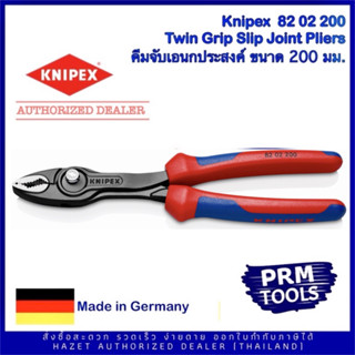 Knipex 8202200 Twin Grip Slip Joint Plier คีมเอนกประสงค์ 82 02 200 ด้ามสองสี จับนุ่มสบายมือ