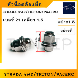 MITSUBISHI ห้วน็อตล้อ น๊อตล้อ น็อตล้อแม็กซ์  มิตซูบิชิ สตราด้า STRADA 4WD,ไทรทัน TRITON,ปาเจโร่ PAJERO (ราคาต่อตัว)