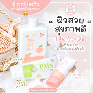 ส่งฟรี❗️ PWB ใส่โค้ดOBSEP350 ลดสูงสุด350.-)ขวดใหญ่ +PWBแบบหลอด +สครับPMS