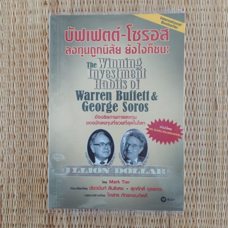 บัฟเฟตต์ - โซรอส  ลงทุนถูกนิสัย ยังไงก็ชนะ : The Winning Investment Habits of Warren Buffett &amp; George Soros